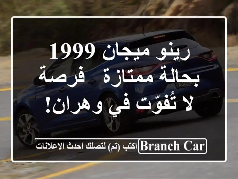 رينو ميجان 1999 بحالة ممتازة - فرصة لا تُفوّت في وهران!