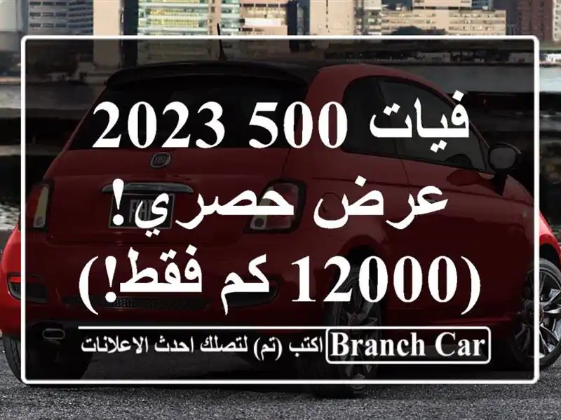 فيات 500 2023 - عرض حصري!  (12000 كم فقط!)