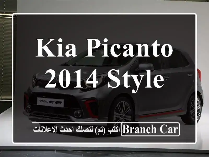 Kia Picanto 2014 Style