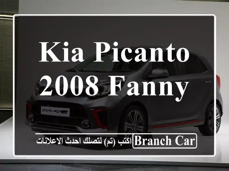 Kia Picanto 2008 Fanny