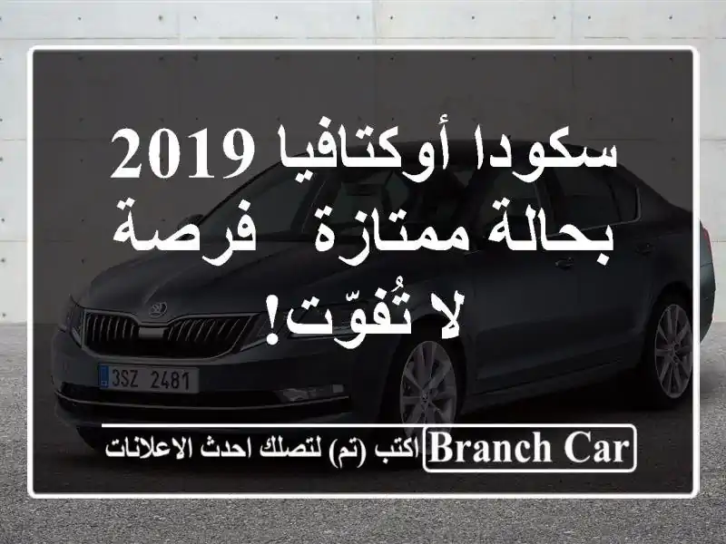 سكودا أوكتافيا 2019 بحالة ممتازة - فرصة لا تُفوّت!