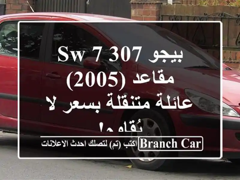 بيجو 307 SW 7 مقاعد (2005) - عائلة متنقلة بسعر لا يُقاوم!