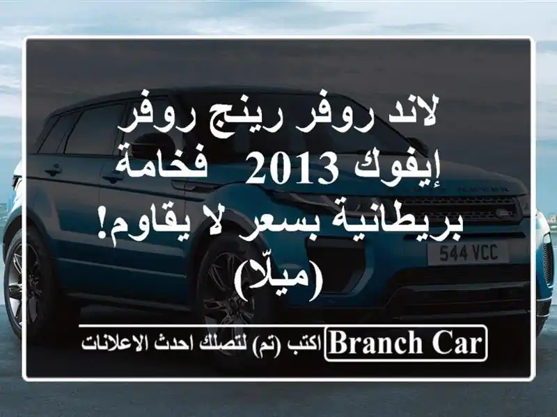 لاند روفر رينج روفر إيفوك 2013 -  فخامة بريطانية بسعر...