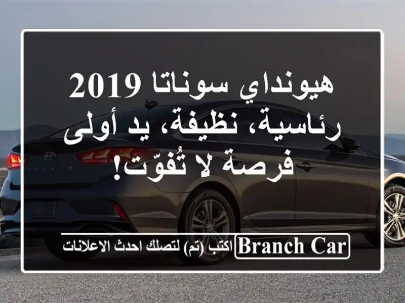 هيونداي سوناتا 2019 - رئاسية، نظيفة، يد أولى - فرصة...