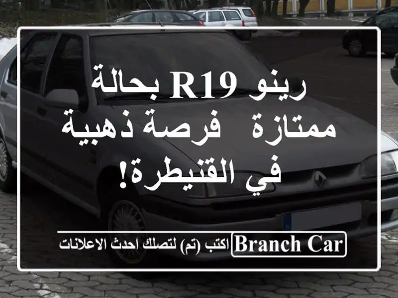 رينو R19 بحالة ممتازة - فرصة ذهبية في القنيطرة!