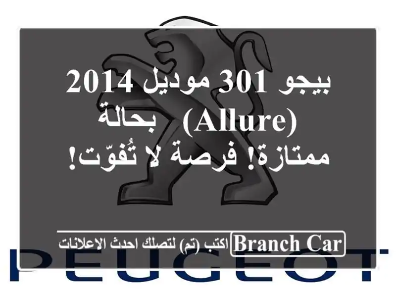 بيجو 301 موديل 2014 (allure) - بحالة ممتازة! فرصة لا تُفوّت!