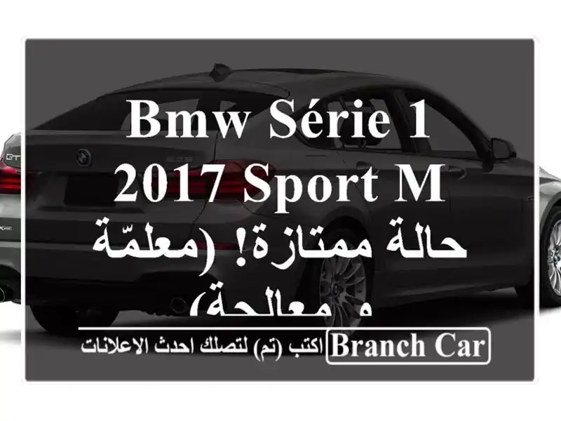 BMW Série 1 2017 Sport M - حالة ممتازة! (معلمّة و معالجة)