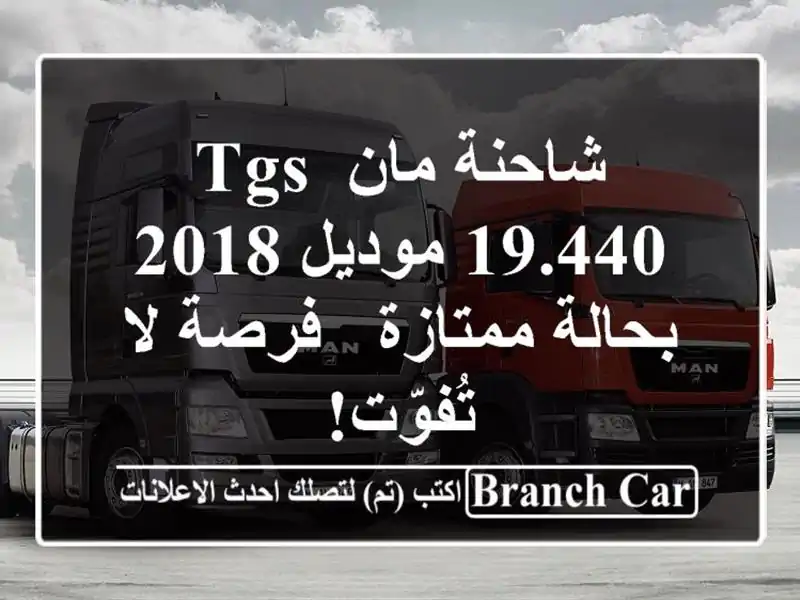 شاحنة مان TGS 19.440 موديل 2018 بحالة ممتازة - فرصة لا تُفوّت!