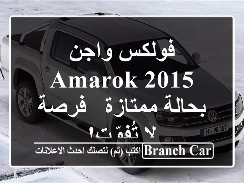 فولكس واجن Amarok 2015 بحالة ممتازة - فرصة لا تُفوّت!