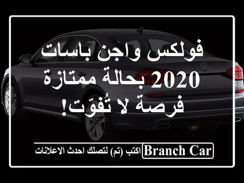 فولكس واجن باسات 2020 بحالة ممتازة - فرصة لا تُفوّت!