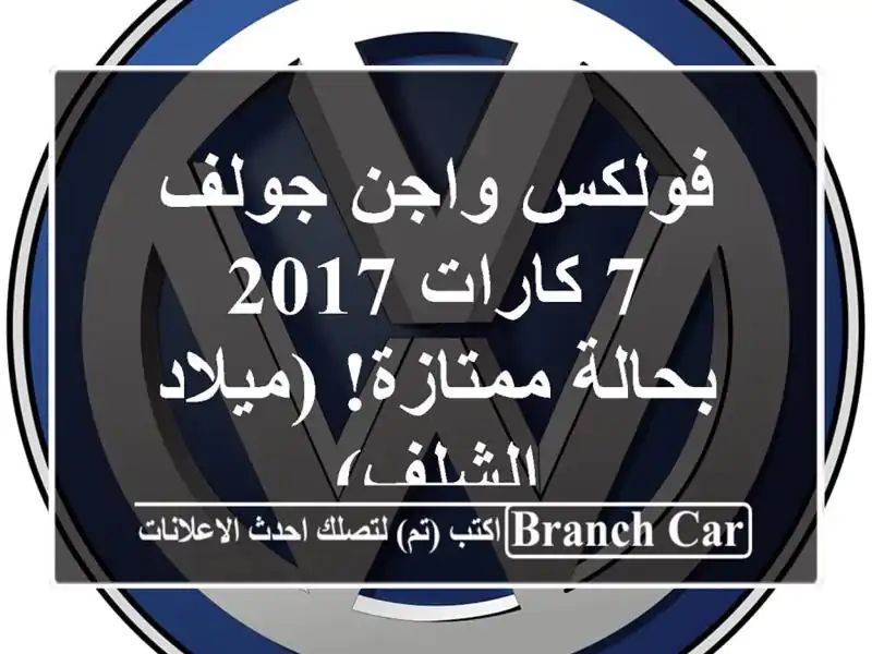 فولكس واجن جولف 7 كارات 2017 - بحالة ممتازة! (ميلاد - الشلف)