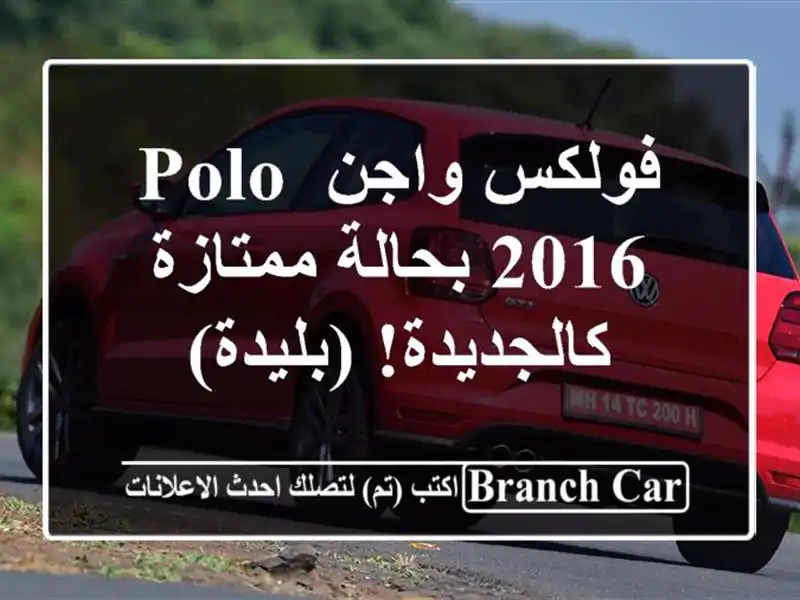 فولكس واجن Polo 2016 بحالة ممتازة - كالجديدة! (بليدة)