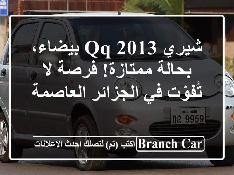 شيري QQ 2013 بيضاء، بحالة ممتازة! فرصة لا تُفوّت...