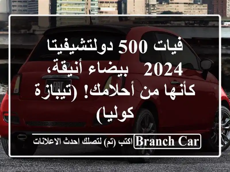 فيات 500 دولتشيفيتا 2024 - بيضاء أنيقة، كأنها من...