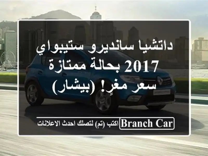 داتشيا سانديرو ستيبواي 2017 بحالة ممتازة - سعر...