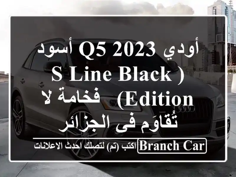 أودي Q5 2023 أسود (S Line Black Edition) - فخامة لا تُقاوَم...