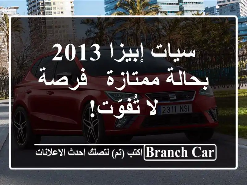 سيات إبيزا 2013 بحالة ممتازة - فرصة لا تُفوّت!