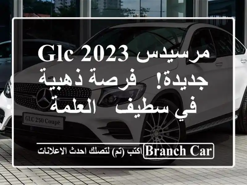 مرسيدس GLC 2023 جديدة! - فرصة ذهبية في سطيف - العلمة