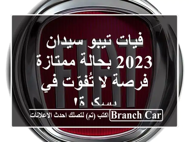 فيات تيبو سيدان 2023 بحالة ممتازة - فرصة لا تُفوّت...