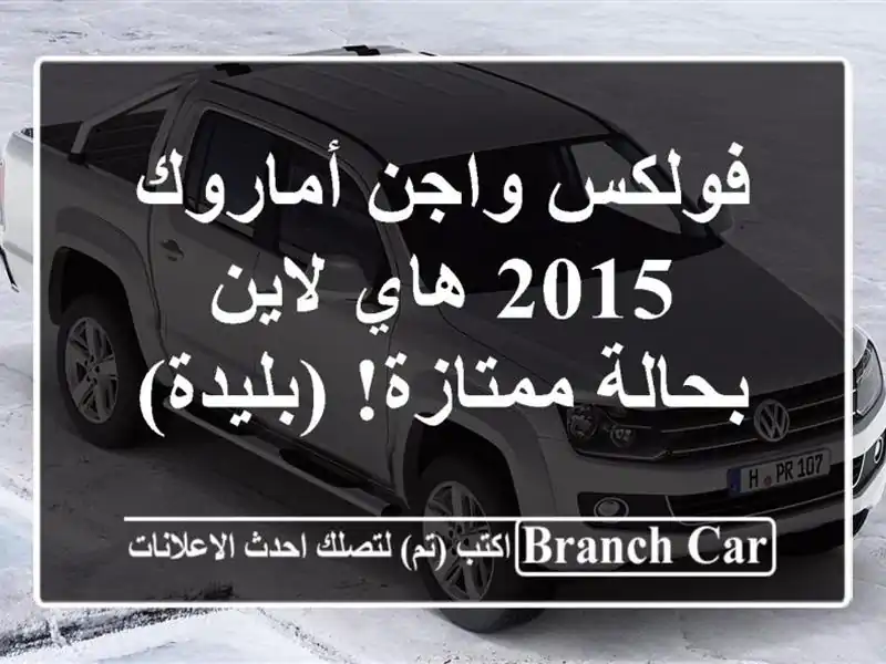 فولكس واجن أماروك 2015 هاي لاين - بحالة ممتازة! (بليدة)