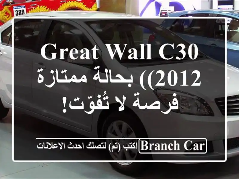 Great Wall C30 (2012) بحالة ممتازة - فرصة لا تُفوّت!