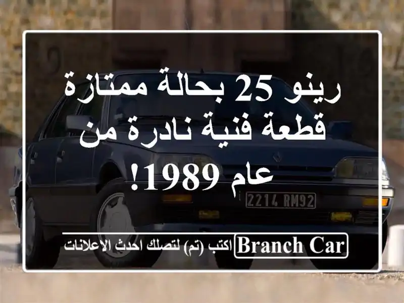 رينو 25 بحالة ممتازة - قطعة فنية نادرة من عام 1989!