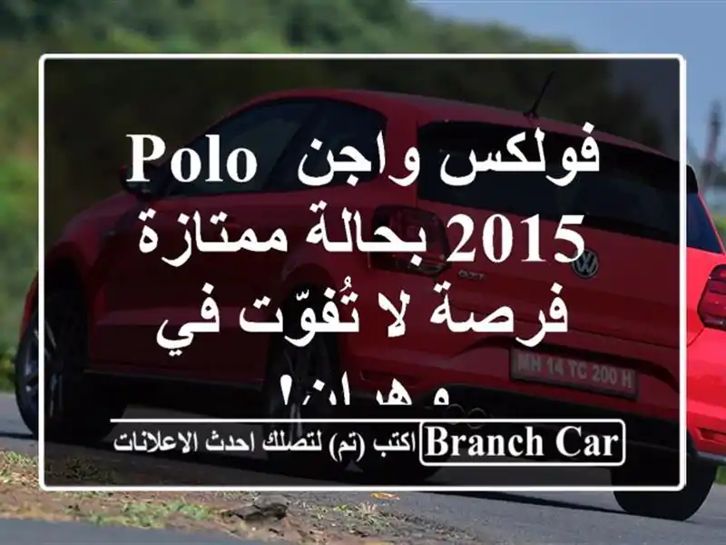 فولكس واجن Polo 2015 بحالة ممتازة - فرصة لا تُفوّت في وهران!