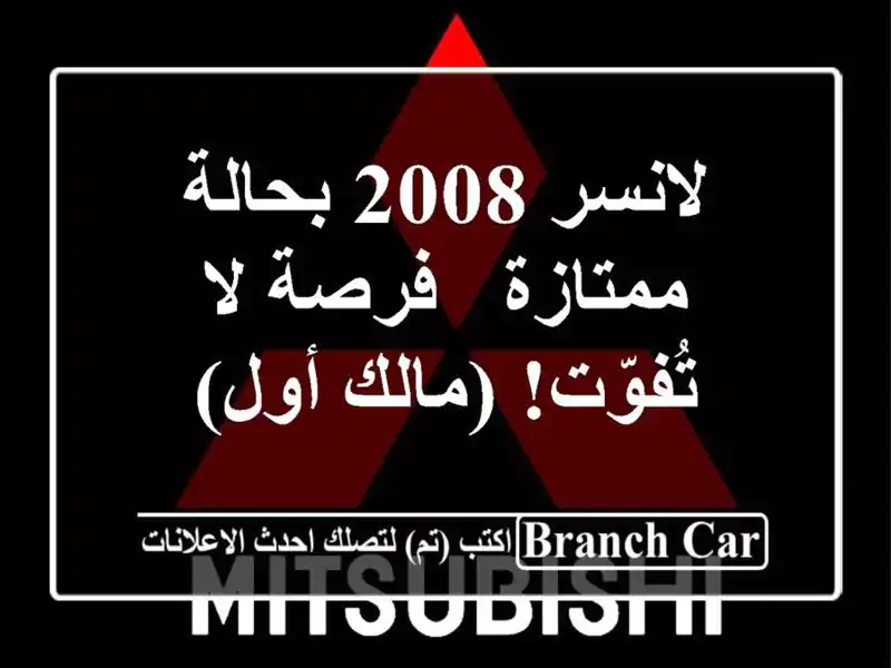 لانسر 2008 بحالة ممتازة - فرصة لا تُفوّت! (مالك أول)