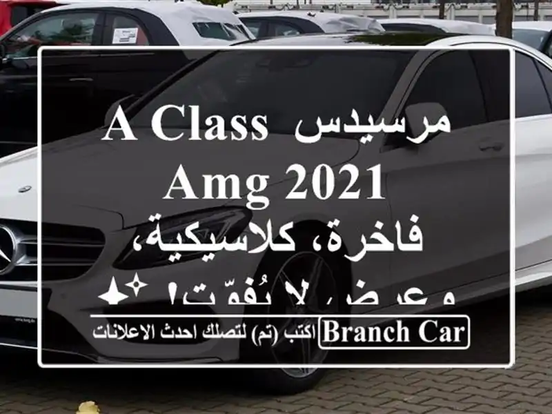 مرسيدس A-Class AMG 2021 -  فاخرة، كلاسيكية، وعرض لا يُفوّت! ✨