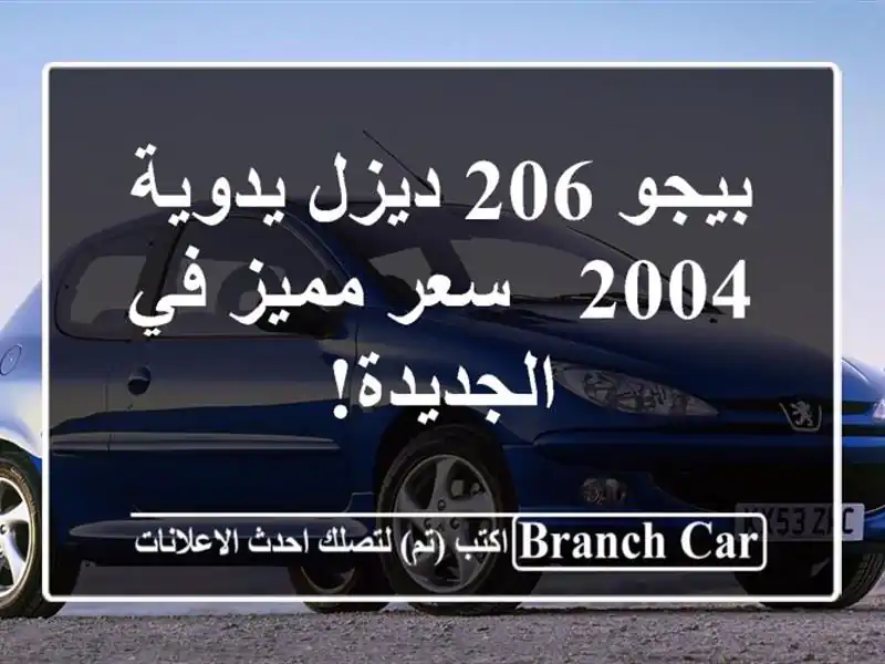 بيجو 206 ديزل يدوية 2004 -  سعر مميز في الجديدة!