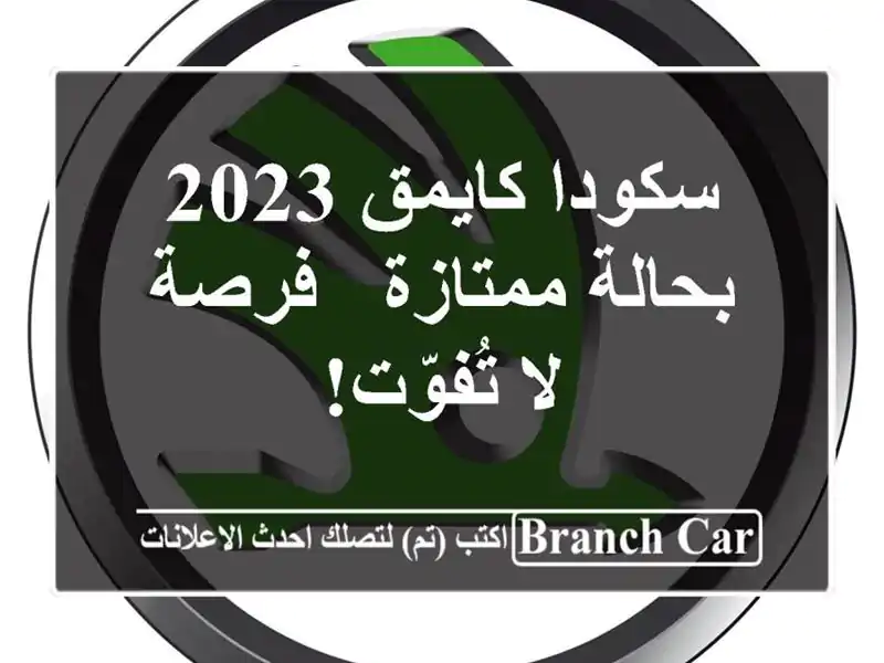 سكودا كايمق 2023 بحالة ممتازة - فرصة لا تُفوّت!