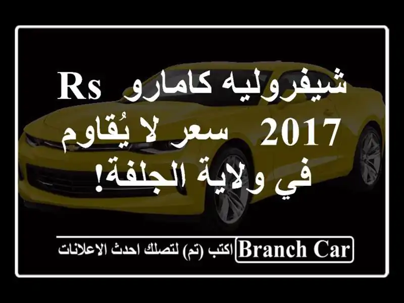 شيفروليه كامارو RS 2017 -  سعر لا يُقاوم في ولاية الجلفة!