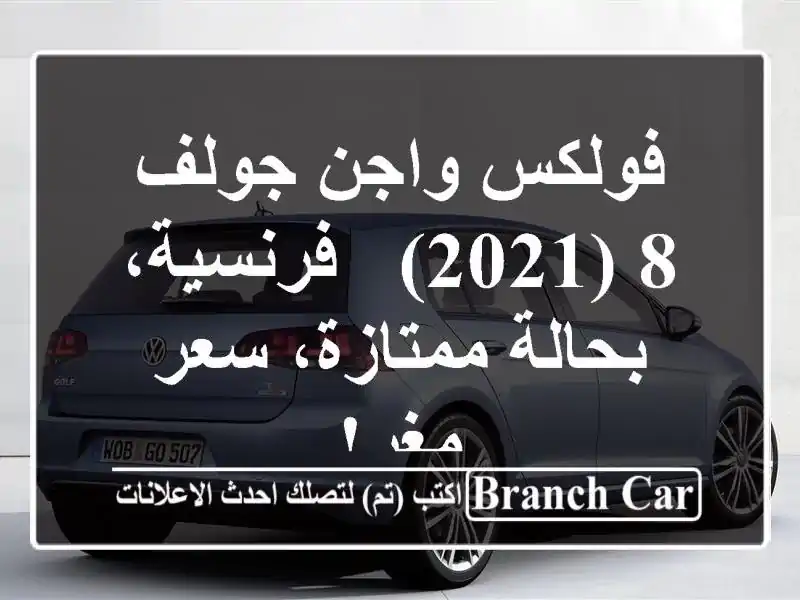 فولكس واجن جولف 8 (2021) - فرنسية، بحالة ممتازة، سعر مغرٍ!