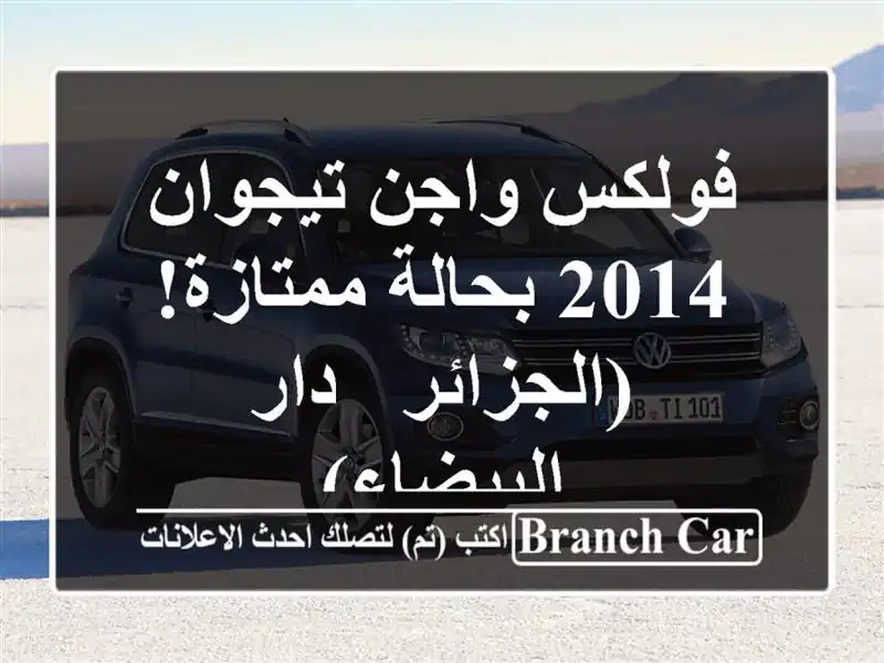 فولكس واجن تيجوان 2014 بحالة ممتازة! (الجزائر -...