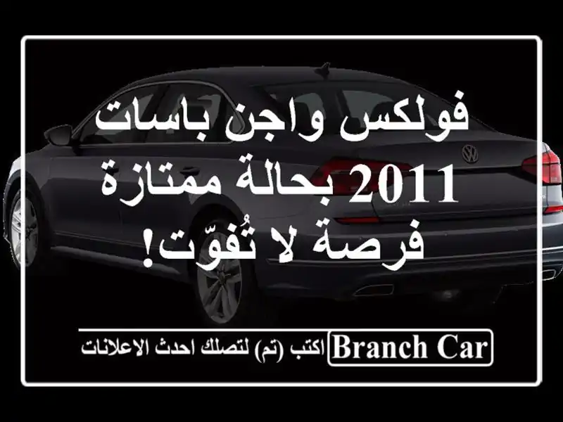 فولكس واجن باسات 2011 بحالة ممتازة - فرصة لا تُفوّت!