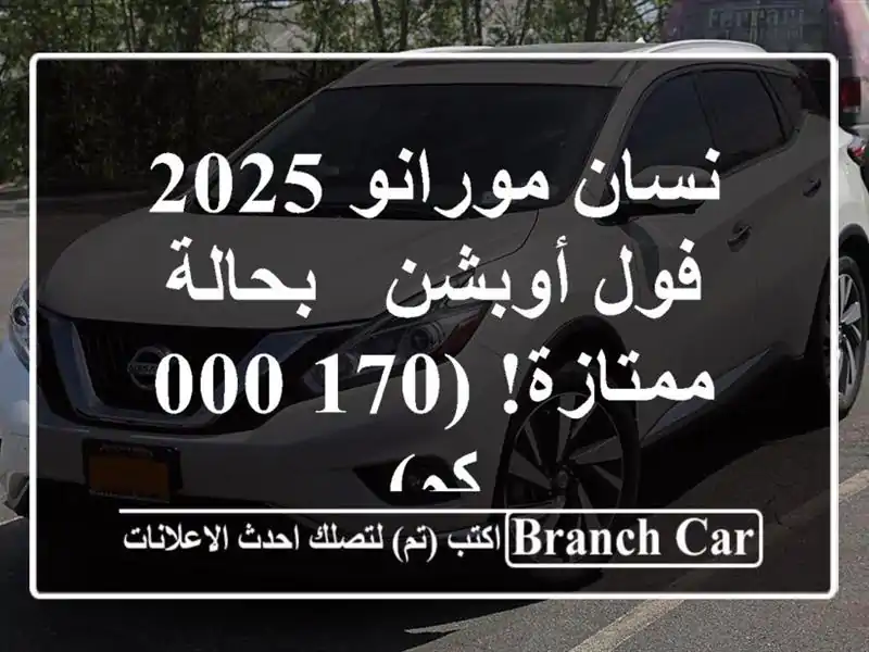 نسان مورانو 2025 فول أوبشن - بحالة ممتازة! (170,000 كم)