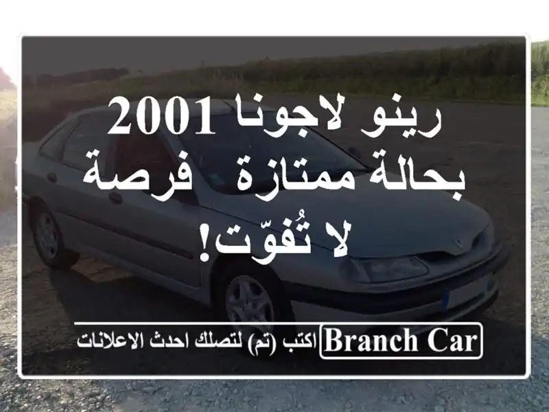 رينو لاجونا 2001 بحالة ممتازة - فرصة لا تُفوّت!