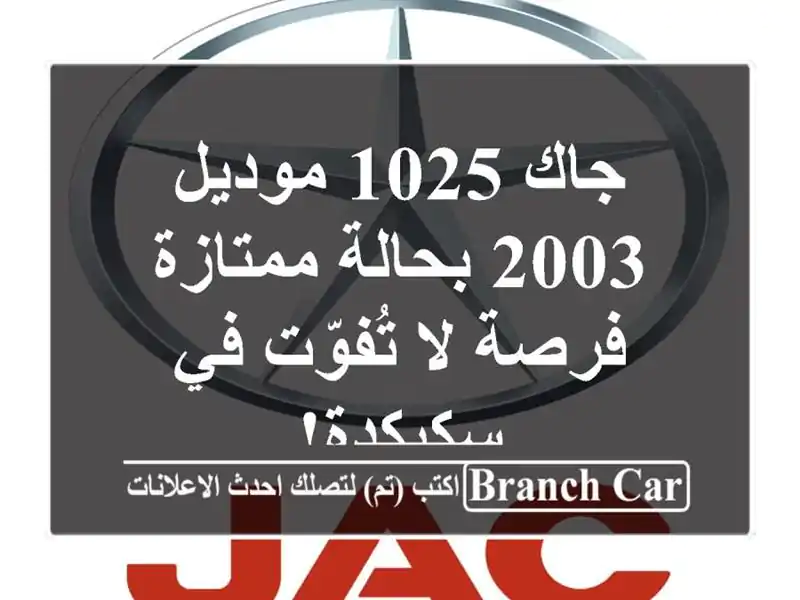 جاك 1025 موديل 2003 بحالة ممتازة - فرصة لا تُفوّت في سكيكدة!