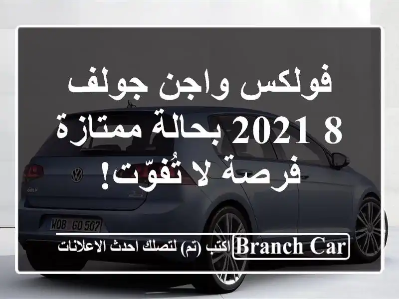 فولكس واجن جولف 8 2021 بحالة ممتازة - فرصة لا تُفوّت!