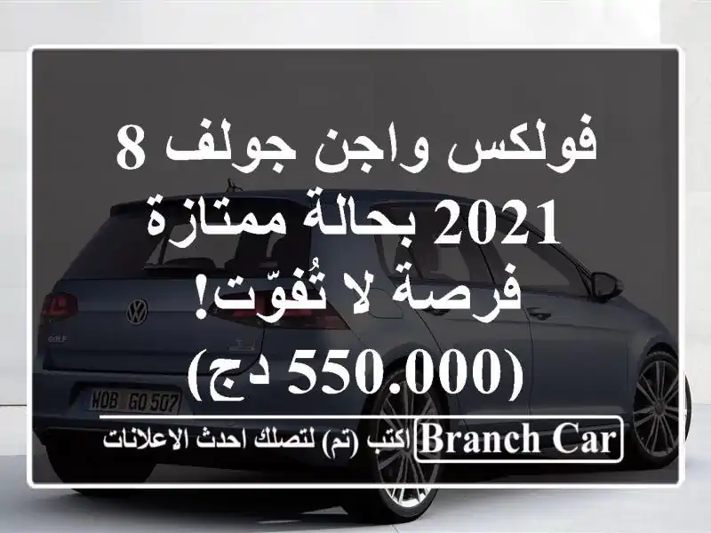 فولكس واجن جولف 8 2021 بحالة ممتازة - فرصة لا تُفوّت!...