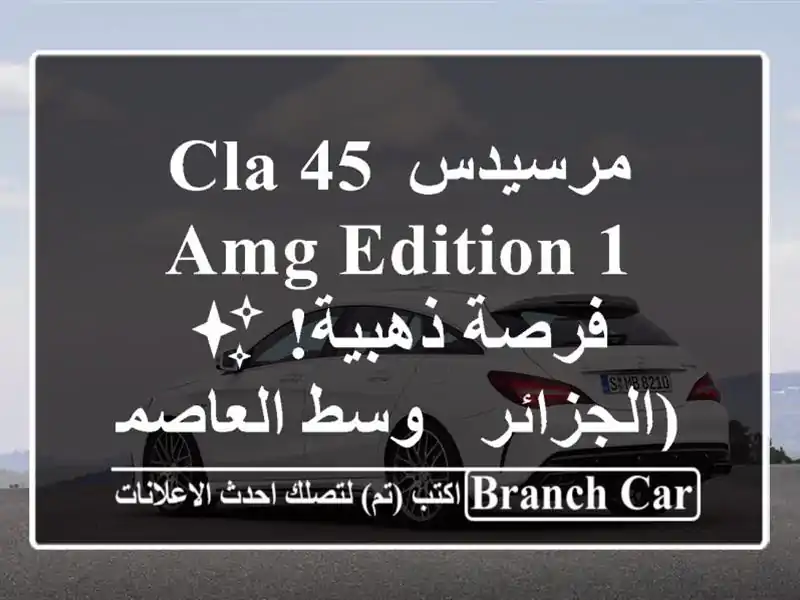 مرسيدس CLA 45 AMG Edition 1 -  فرصة ذهبية! ✨  (الجزائر -...