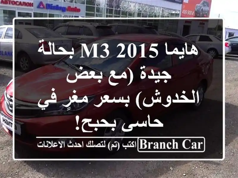 هايما M3 2015 بحالة جيدة (مع بعض الخدوش) بسعر مغرٍ في حاسي بحبح!