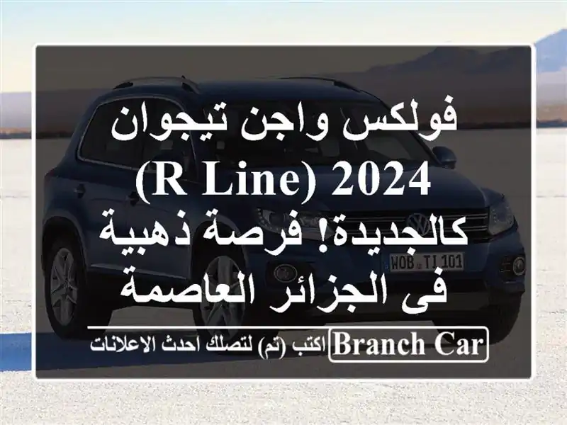 فولكس واجن تيجوان 2024 (R-Line) - كالجديدة!  فرصة ذهبية...