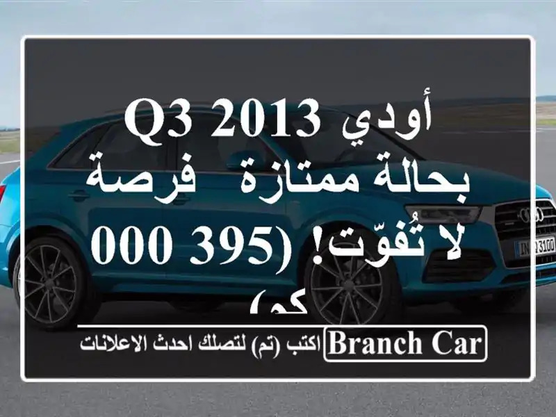 أودي Q3 2013 بحالة ممتازة - فرصة لا تُفوّت!  (395,000 كم)