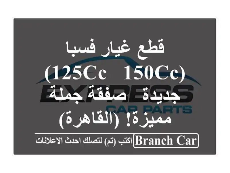 قطع غيار فسبا (125cc & 150cc) جديدة - صفقة جملة مميزة!  (القاهرة)