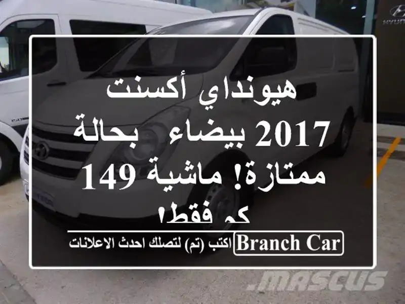 هيونداي أكسنت 2017 بيضاء - بحالة ممتازة! ماشية 149 كم فقط!