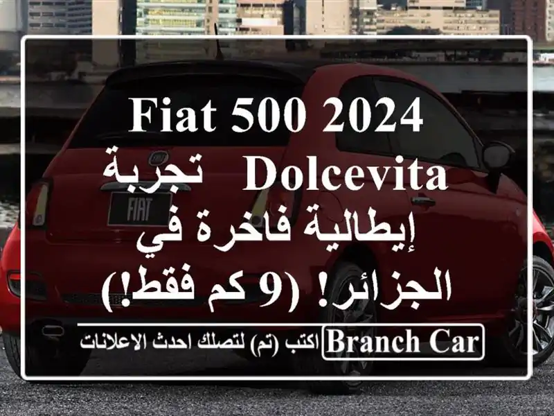 Fiat 500 2024 Dolcevita -  تجربة إيطالية فاخرة في الجزائر! (9...