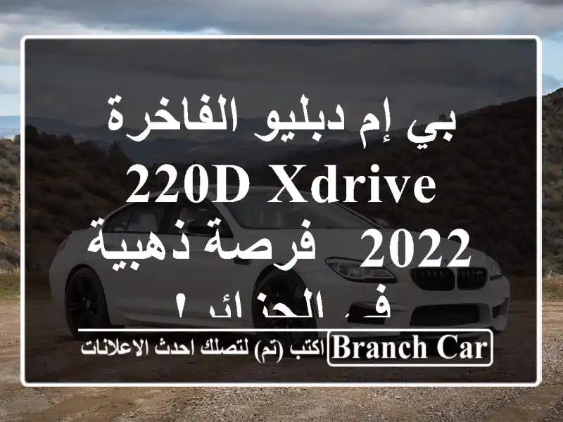 بي إم دبليو الفاخرة 220d xDrive 2022 - فرصة ذهبية في الجزائر!