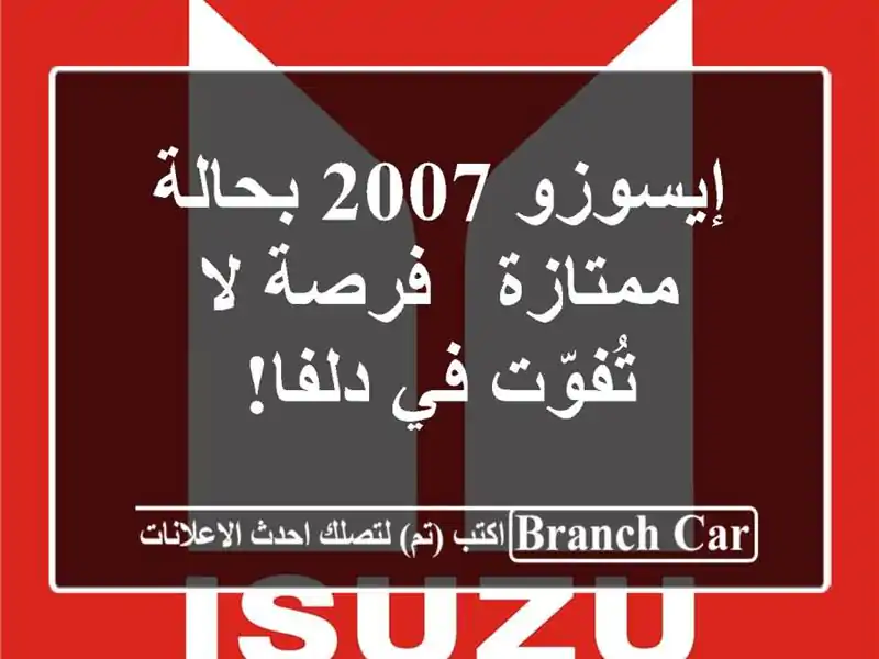 إيسوزو 2007 بحالة ممتازة - فرصة لا تُفوّت في دلفا!