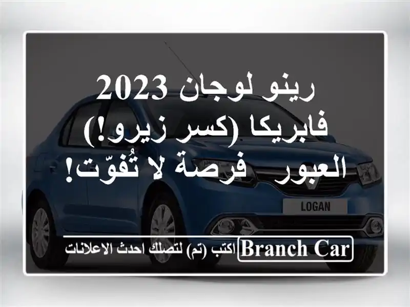 رينو لوجان 2023 - فابريكا (كسر زيرو!) - العبور - فرصة...